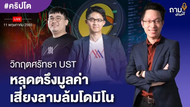 วิกฤตศรัทธา UST YouTube