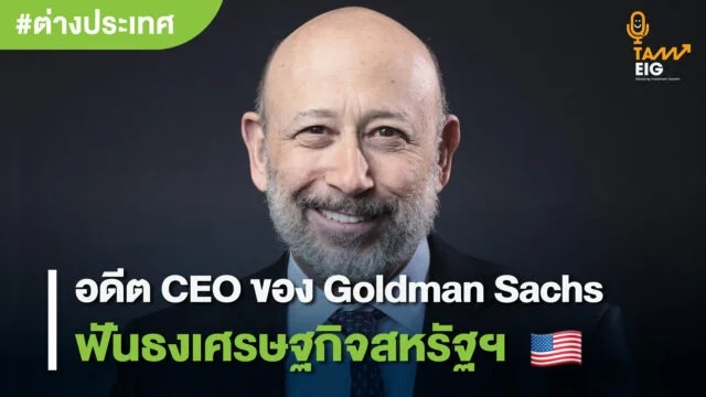 อดีต CEO ของ Goldman Sachs ฟันธงเศรษฐกิจสหรัฐฯ