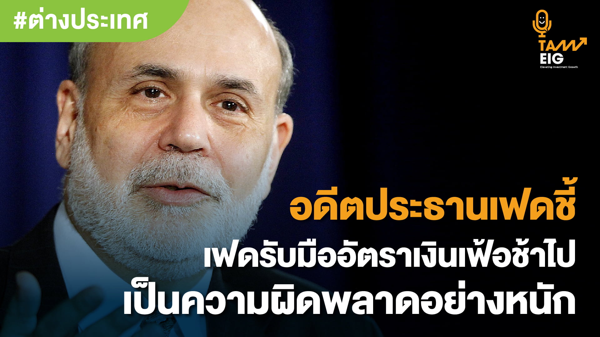 ECONOMY Bernanke says the Fed’s slow response to inflation ‘was a mistake’
