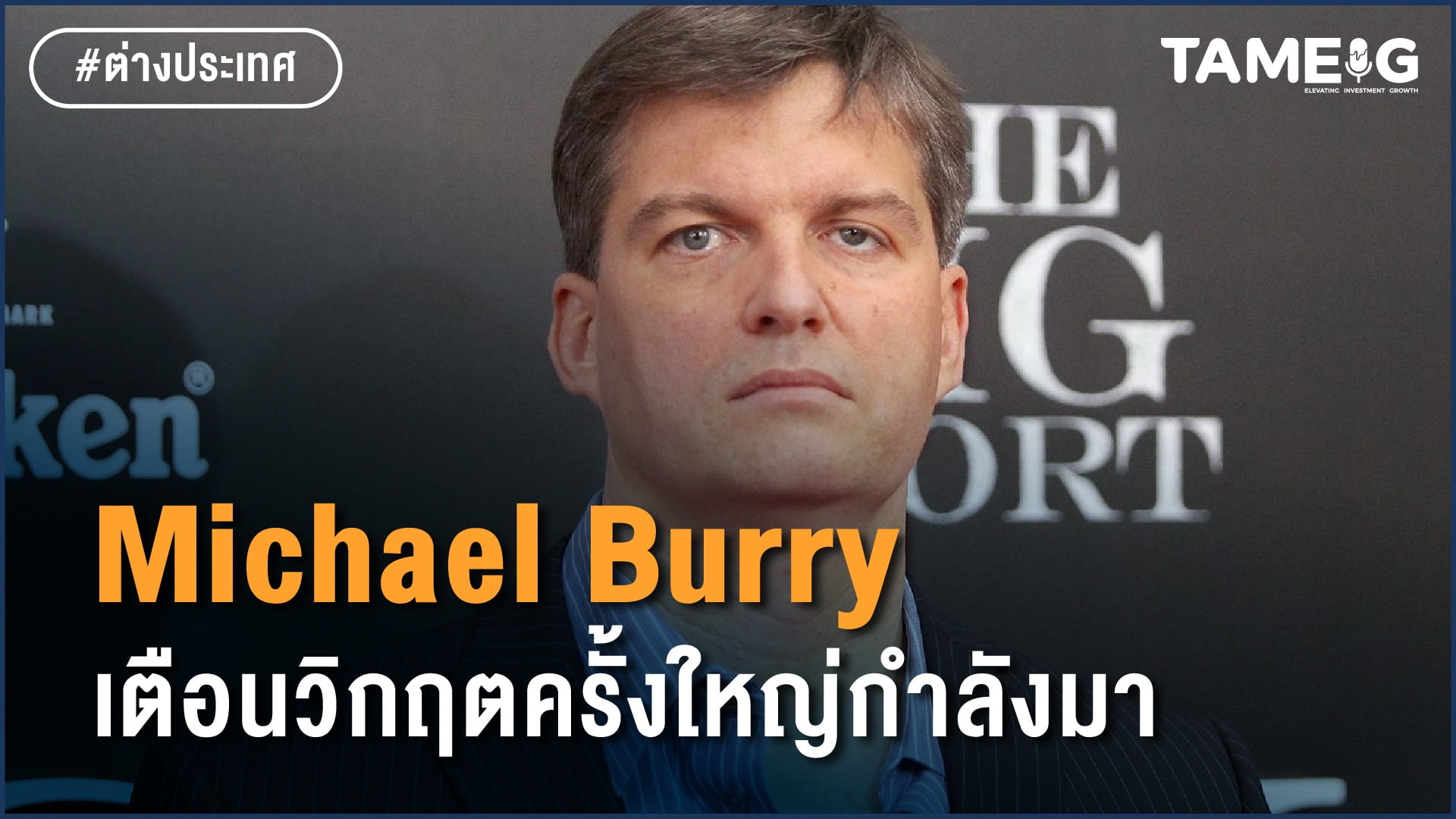 Michael Burry เตือนวิกฤตครั้งใหญ่กำลังมา-01 'Big Short' investor Michael Burry predicts a consumer recession — and warns companies face more earnings pain