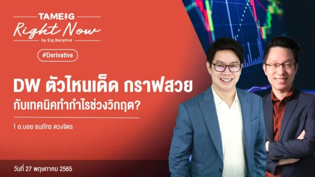 Right Now Live อ.บอย ธนภัทร ดวงจิตร YouTube