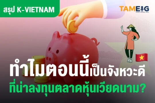 ทำไมตอนนี้ถึงเป็นจังหวะเติบโตไปพร้อมกับตลาดหุ้นเวียดนาม Cover FB
