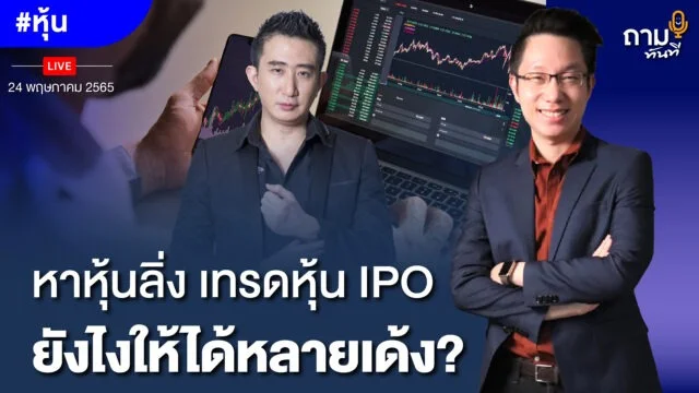 หาหุ้นลิ่ง เทรดหุ้น IPO YOUTUBE