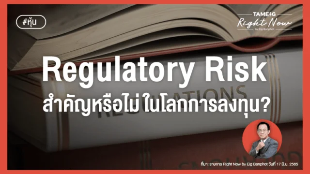 202200705 Regulatory Risk สำคัญหรือไม่ในโลกการลงทุน 02
