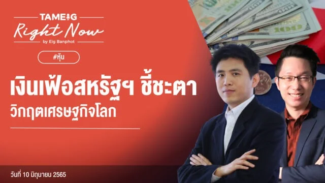 Right Now Live คุณประกิต สิริวัฒนเกต YouTube