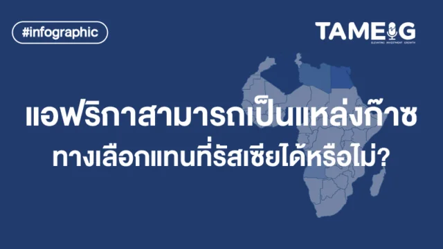 20220524 แอฟริกาสามารถเป็นแหล่งก๊าซทางเลือกแทนที่รัสเซียได้หรือไม่ 02