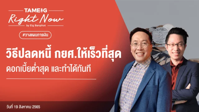 20220819 วิธีปลดหนี้ กยศ.ให้เร็วที่สุด ดอกเบี้ยต่ำสุด และทำได้ทันที YouTube