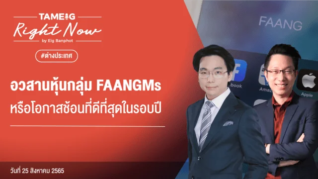 20220825 อวสานหุ้นกลุ่ม FAANGMs หรือโอกาสช้อนที่ดีที่สุดในรอบปี YouTube
