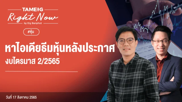 Right Now Live 20220817 หาไอเดียธีมหุ้นหลังประกาศงบไตรมาส 2.2565 1 YouTube