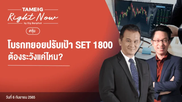 20220906 โบรกทยอยปรับเป้า SET 1800 ต้องระวังแค่ไหน YouTube.png