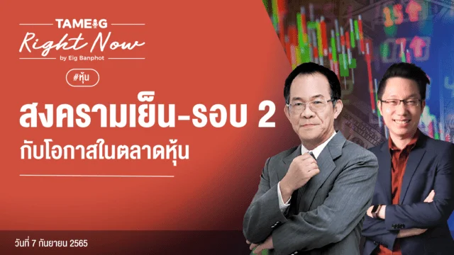 20220907 สงครามเย็น รอบ 2 กับโอกาสในตลาดหุ้น YouTube