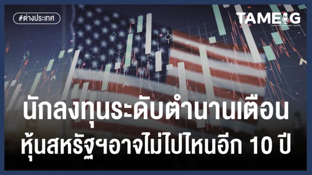 20220919 นักลงทุนระดับตำนานเตือนหุ้นสหรัฐฯอาดไม่ไปไหนอีก10ปี 02
