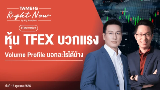 20221018 หุ้น TFEX บวกแรง Volume Profile บอกอะไรได้บ้าง YouTube