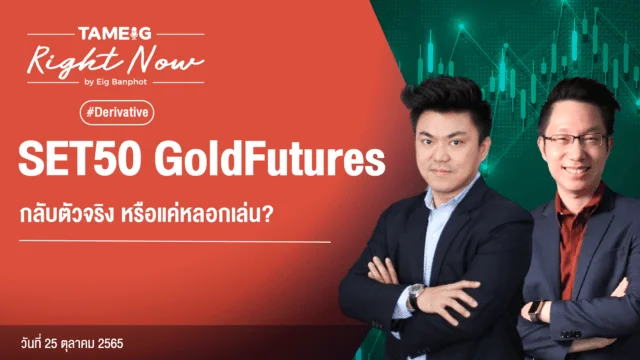 Home 83 20221025 SET50 Gold Futures กลับตัวจริง หรือแค่หลอกเล่น YouTube 0