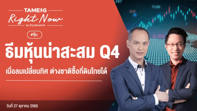 20221027 ธีมหุ้นน่าสะสม Q4 เมื่อลมเปลี่ยนทิศ ต่างชาติซื้อที่ดินไทยได้ YouTube