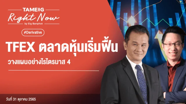 20221031 TFEX ตลาดหุ้นเริ่มฟื้น วางแผนอย่างไรไตรมาส 4 YouTube