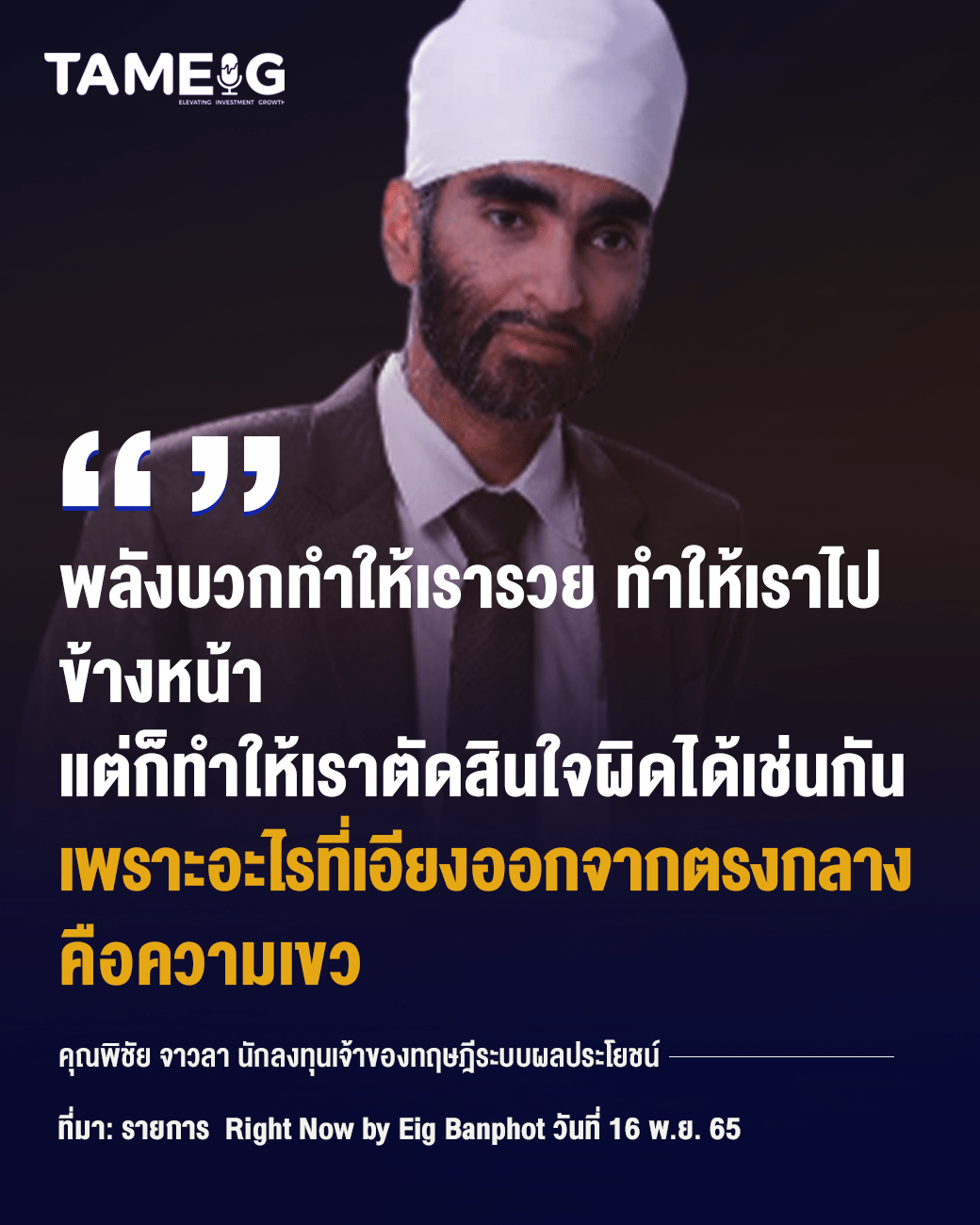 20221228 คุณพิชัย จาวลา นักลงทุนเจ้าของทฤษฎีระบบผลประโยชน์