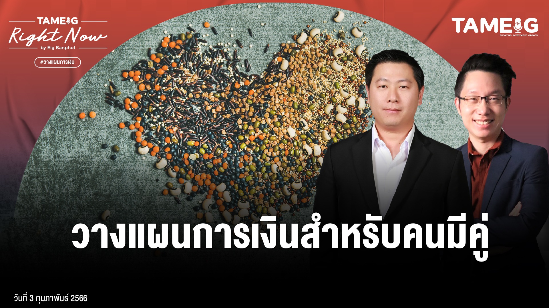 RN 20230203 19.30 น._YOUTUBE Financial planning for couples