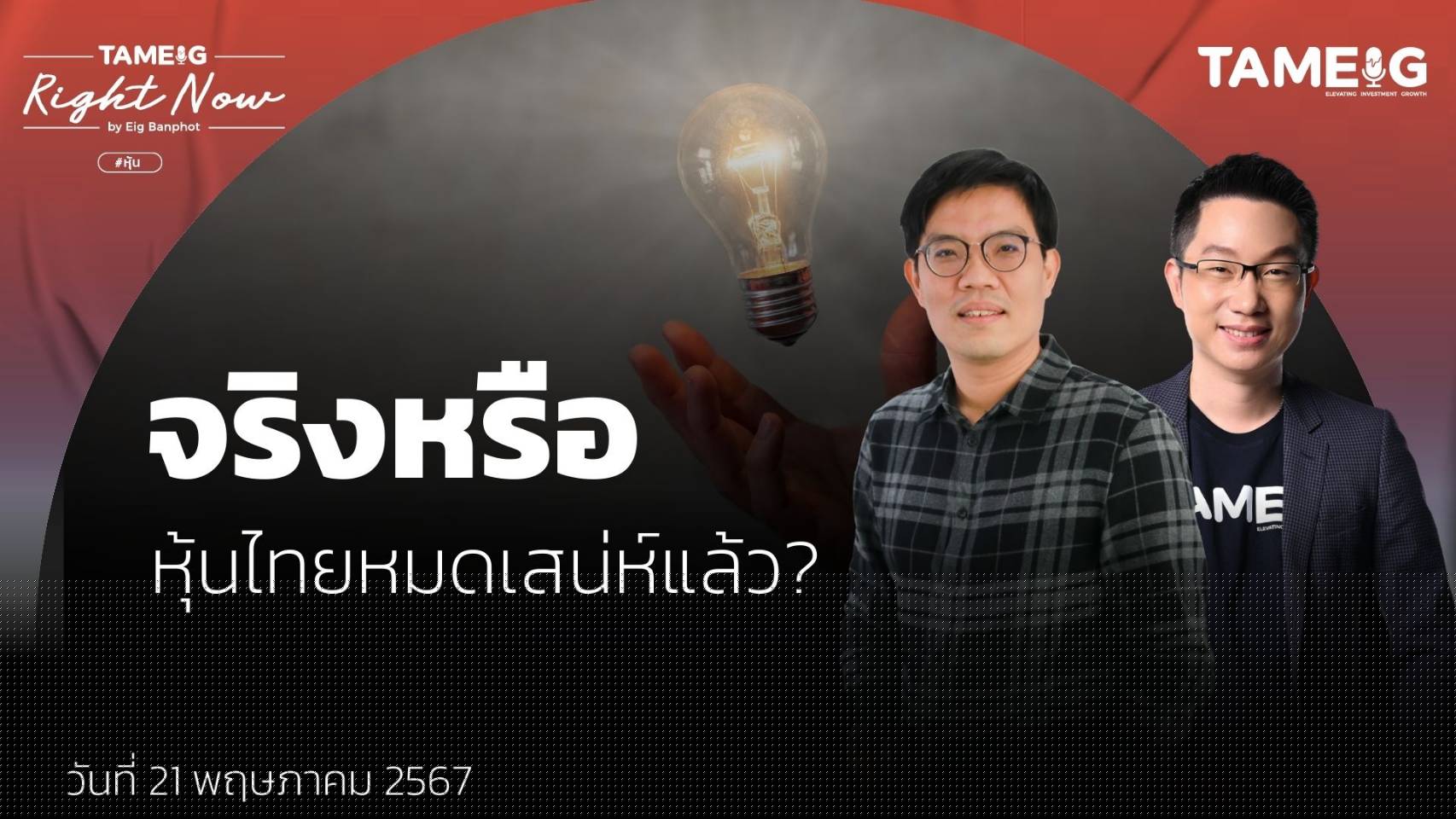 ถามอีก กับ พี่มี่ คุณทิวา ชินธาดาพงศ์ นักลงทุนหุ้นคุณค่า