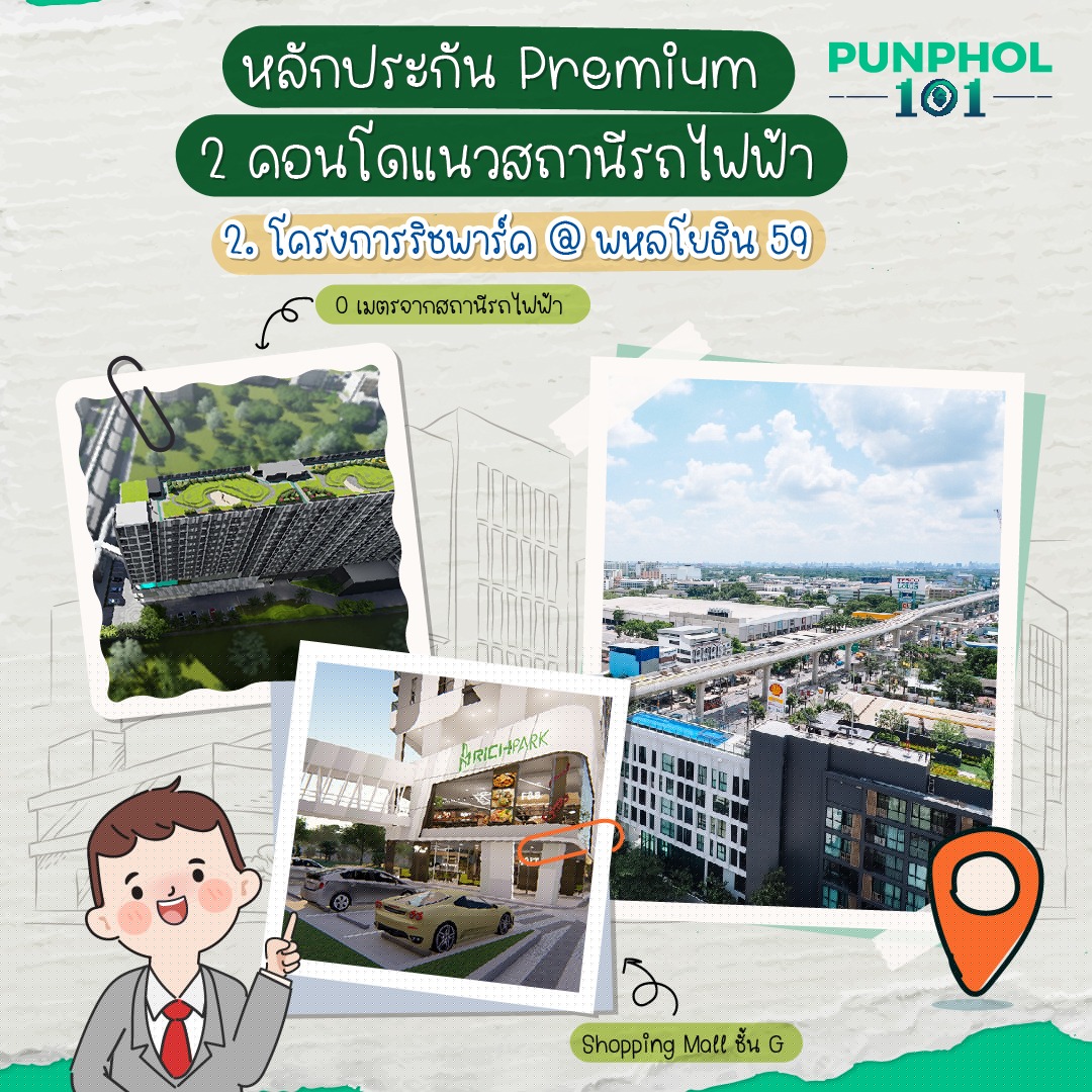 2. โครงการริชพาร์ค @ พหลโยธิน 59