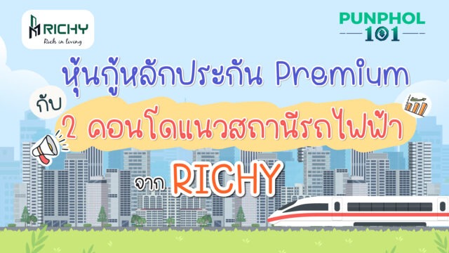 หุ้นกู้หลักประกัน Premium กับ 2 คอนโดแนวสถานีรถไฟฟ้า จาก RICHY