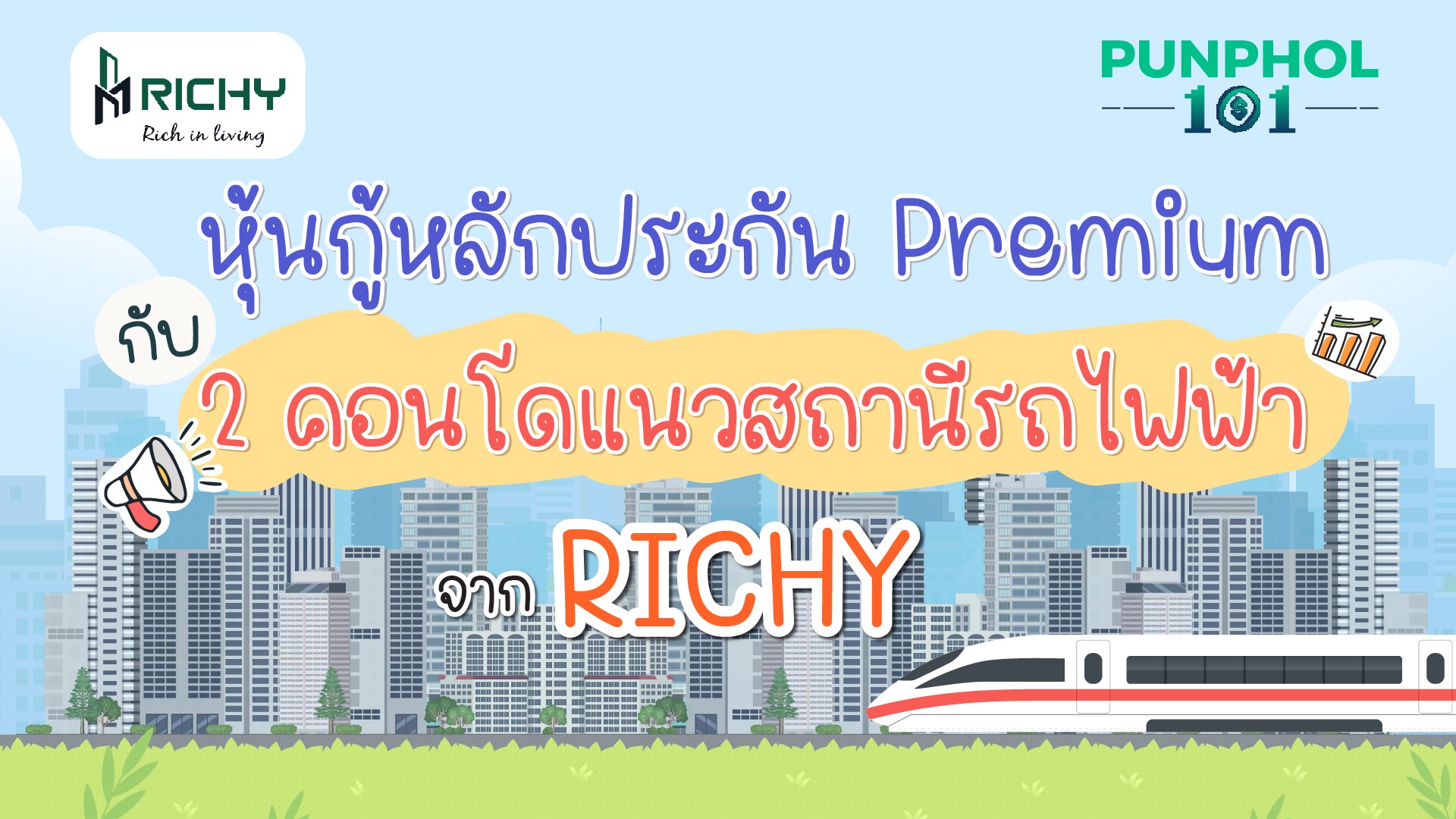 หุ้นกู้หลักประกัน Premium กับ 2 คอนโดแนวสถานีรถไฟฟ้า จาก RICHY