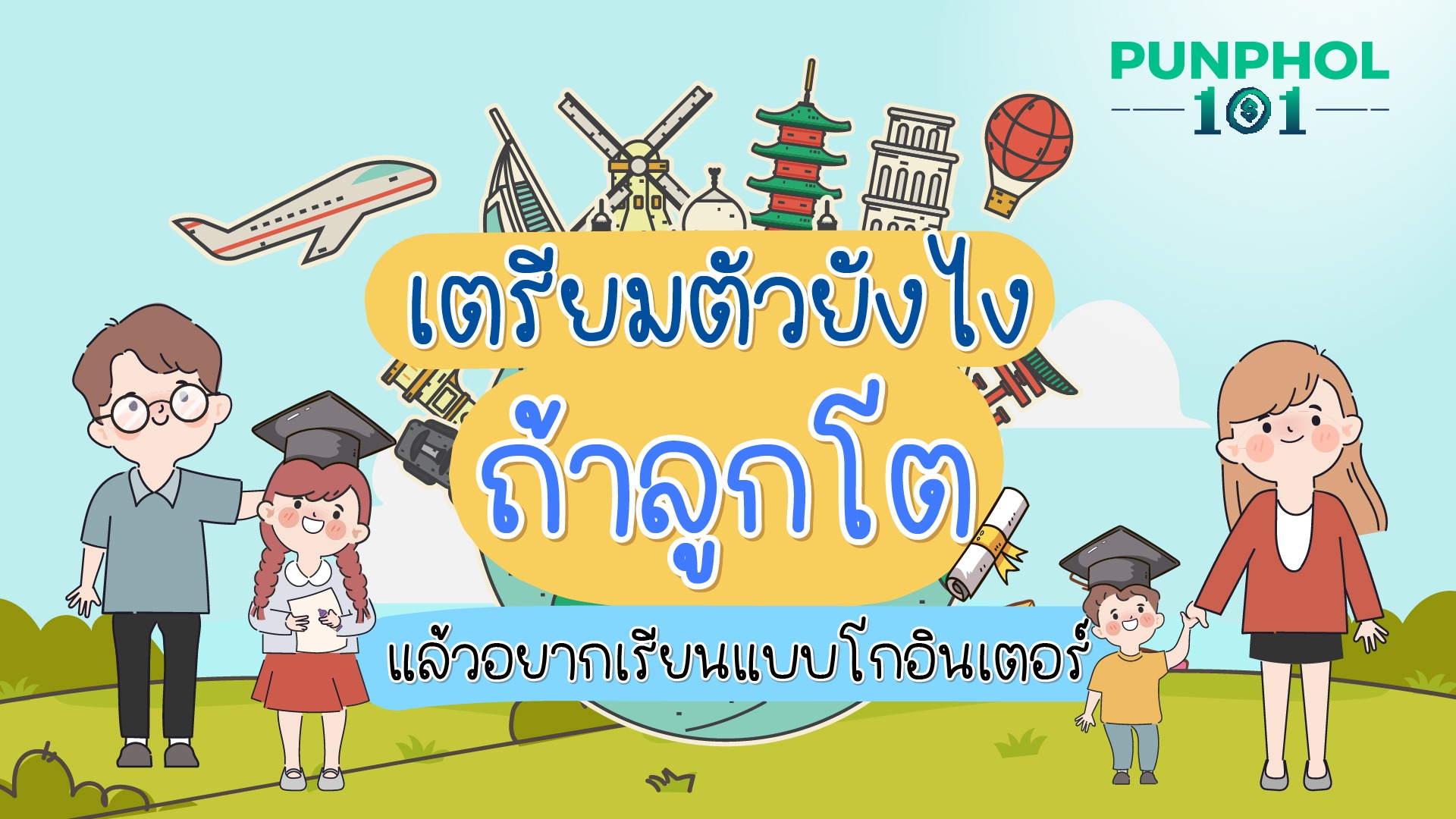 #Punphol101 พร้อมรึยัง ถ้าลูกอยากตามความฝัน ไปเรียนต่อเมืองนอก? 