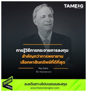 การรู้วิธีการกระจายการลงทุน สำคัญกว่าการพยายามเลือกหาสินทรัพย์ที่ดีที่สุด