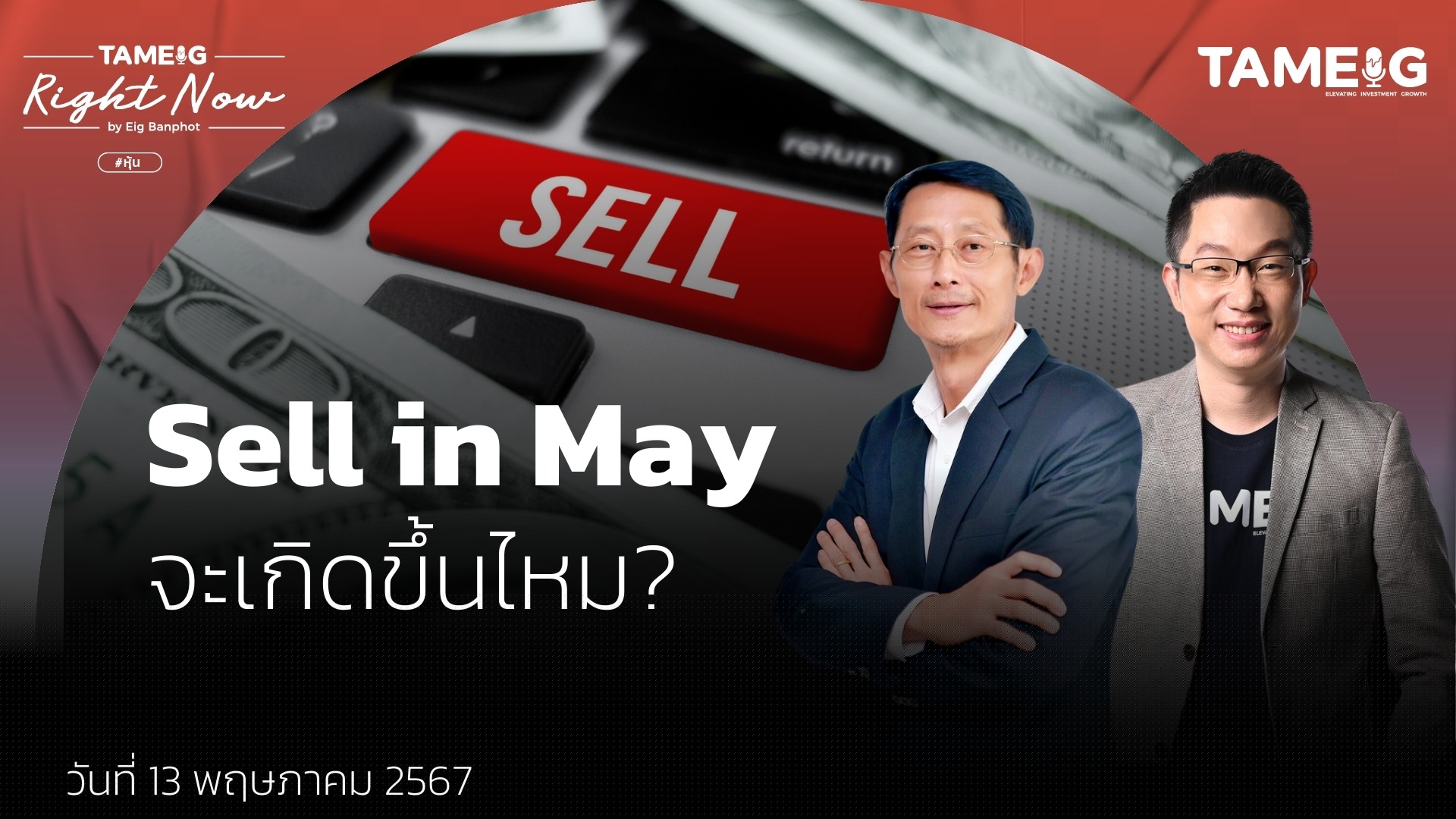 Sell in May จะเกิดขึ้นไหม?