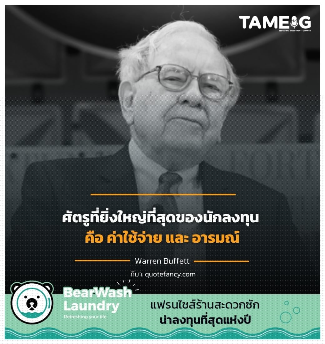 ศัตรูที่ยิ่งใหญ่ที่สุดของนักลงทุน คือ ค่าใช้จ่าย และ อารมณ์