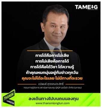 การได้คือการไม่เสีย การไม่เสียคือได้ การได้คือได้วิชา ได้ความรู้