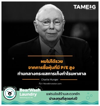 ผมไม่ได้รวยจากการซื้อหุ้นที่มี P/E สูง ท่ามกลางกระแสการเก็งกำไรมหาศาล