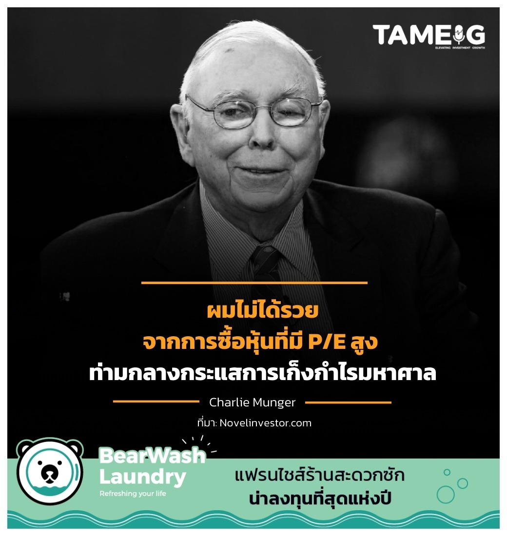 ผมไม่ได้รวยจากการซื้อหุ้นที่มี P/E สูง ท่ามกลางกระแสการเก็งกำไรมหาศาล