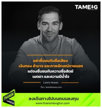 อย่าชื่นชมกับ ชื่อเสียง เงินทอง อำนาจ และภาพลักษณ์ภายนอก