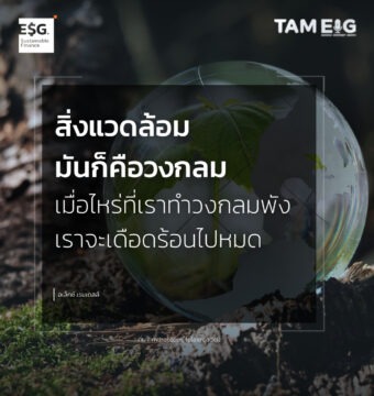 สิ่งแวดล้อมมันก็คือวงกลม เมื่อไหร่ที่เราทำวงกลมพัง มันก็เดือดร้อนไปหมด