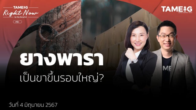ยางพารา เป็นขาขึ้นรอบใหญ่? | Right Now Ep.1,077