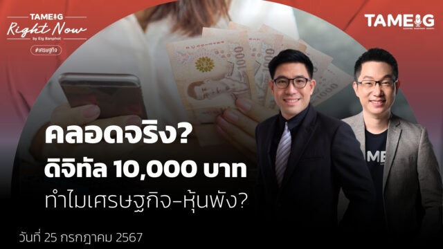 คลอดจริง? ดิจิทัล 10,000 บาท ทำไมเศรษฐกิจ-หุ้นพัง? | Right Now Ep.1,141