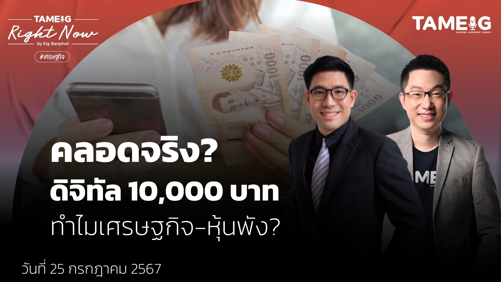 คลอดจริง? ดิจิทัล 10,000 บาท ทำไมเศรษฐกิจ-หุ้นพัง? | Right Now Ep.1,141