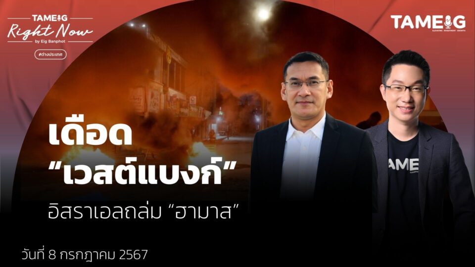 เดือด “เวสต์แบงก์” อิสราเอลถล่ม “ฮามาส” | Right Now Ep.1,115