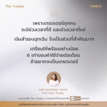 #TheTraders ข้อคิดของครูไก คุณกนิษฐา รอดดำ Full-Time Trader