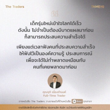 #TheTraders ข้อคิดของคุณจุติ เนื่องจำนงค์ Full-Time Trader