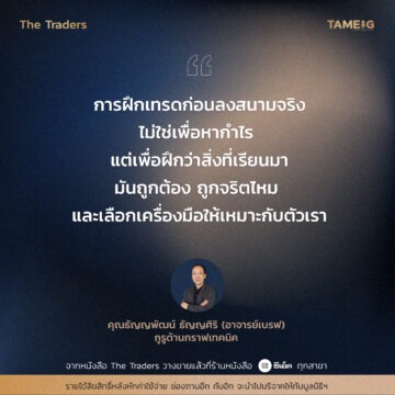 #TheTraders ข้อคิดของคุณธัญญพัฒน์ ธัญญศิริ (อาจารย์เบรฟ) กูรูด้านกราฟเทคนิค 