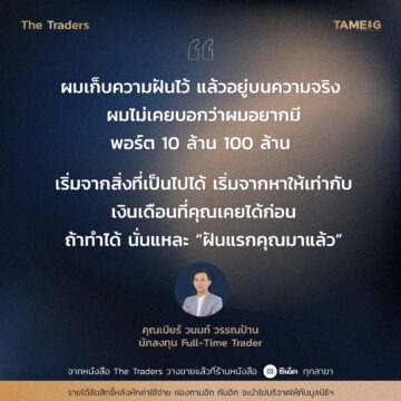 #TheTraders ข้อคิดของคุณวนนท์ วรรณป้าน Full-Time Trader