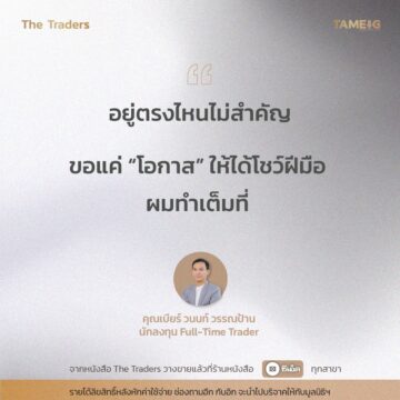 #TheTraders ข้อคิดของคุณวนนท์ วรรณป้าน Full-Time Trader