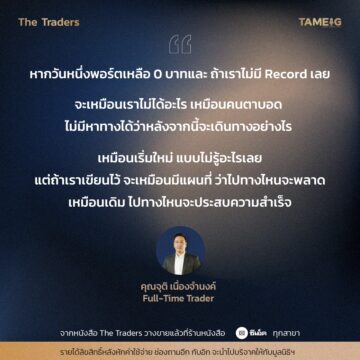 #TheTraders ข้อคิดของคุณจุติ เนื่องจำนงค์ Full-Time Trader