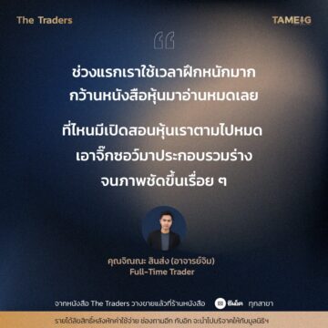 #TheTraders ข้อคิดของคุณจิณณะ สินส่ง (อาจารย์จิม) Full-Time Trader