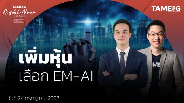 เพิ่มหุ้น เลือก EM-AI | Right Now Ep.1,138