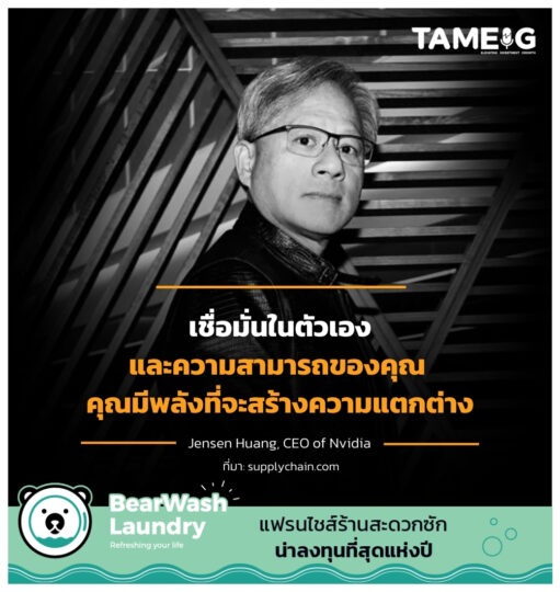 เชื่อมั่นในตัวเองและความสามารถของคุณ คุณมีพลังที่จะสร้างความแตกต่าง