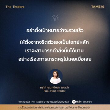 #TheTraders ข้อคิดของครูไก่ คุณกนิษฐา รอดดำ Full-Time Trader