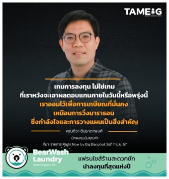 เกมการลงทุน ไม่ใช่เกมที่เราหวังจะเอาผลตอบแทนภายในวันนี้หรือพรุ่งนี้